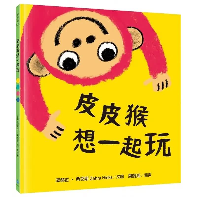预售 泽赫拉-希克斯Zehra Hicks 皮皮猴想一起玩 水滴文化
