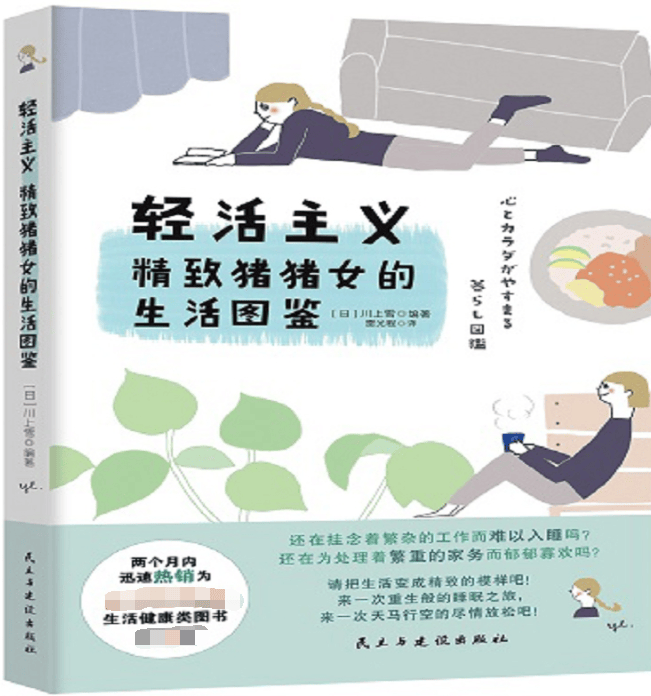 轻活主义(精致猪猪女的生活图鉴)