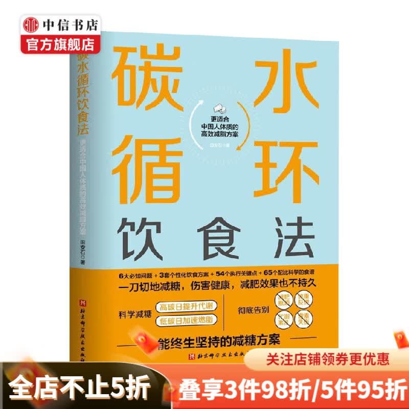 碳水循环饮食法 田安石 著 生活