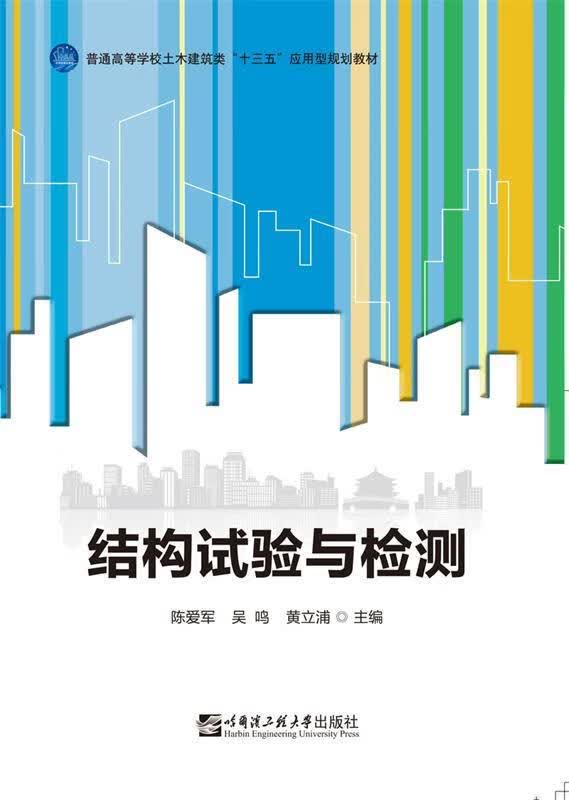 结构实验与检测 陈爱军【正版】