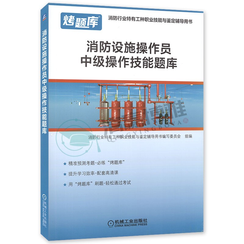 现货 扫码视频消防设施操作员操作技能题库 基础知识 初级 中级 选择购买 消防行业 消防设施操作员 中级 题库