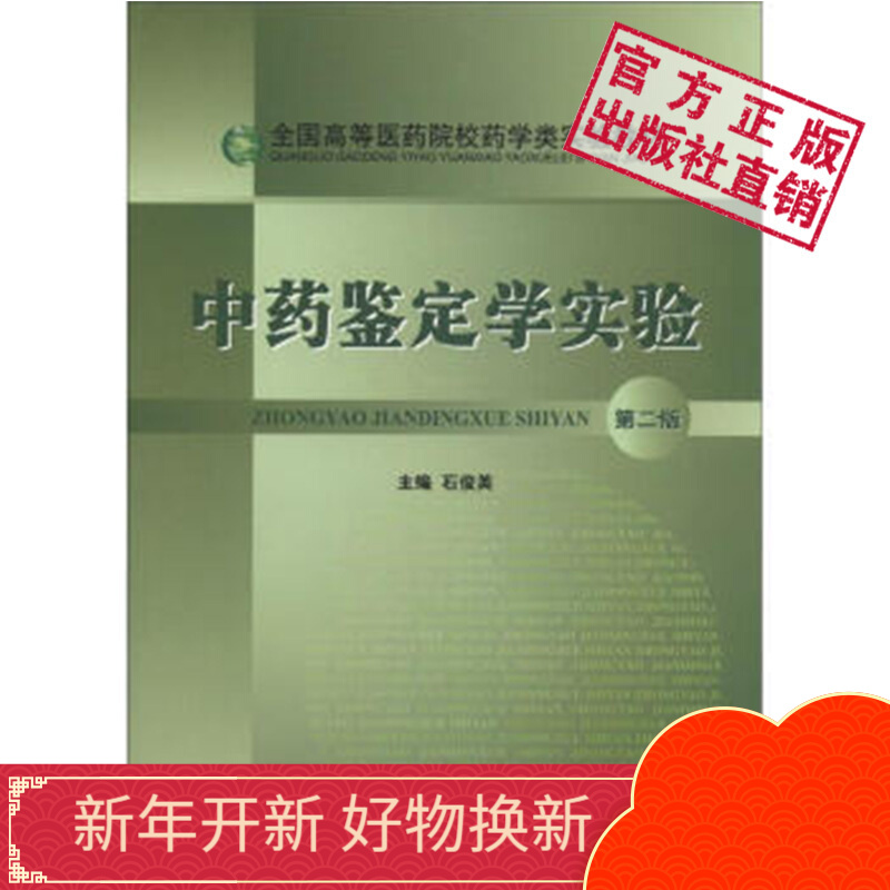 中药鉴定学实验中国医药科技出版社