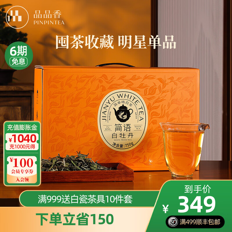 品品香茶叶福鼎白茶简语2023年白牡丹750g散茶大分量收藏自饮整箱装礼盒