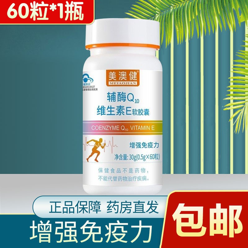 美澳健辅酶q10维生素e软胶囊30g(0.5g*60粒)增强免疫力 1盒装