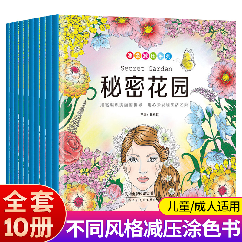 秘密花园涂色书全套10册减压解压系列