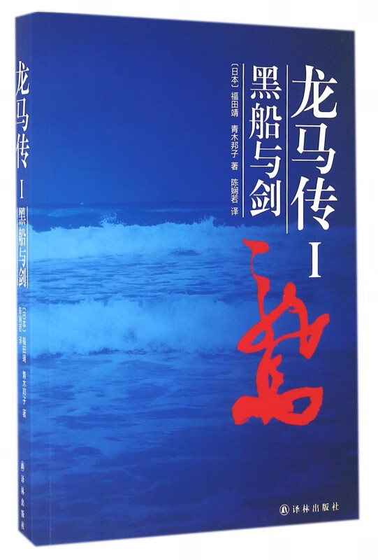 龙马传(Ⅰ黑船与剑)