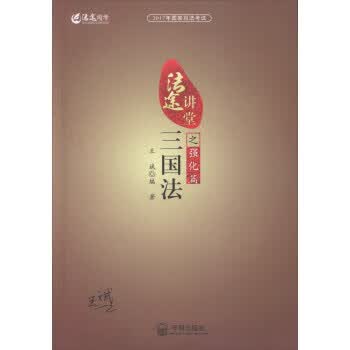 2017年国家司法考试法途讲堂:三国法之强化篇