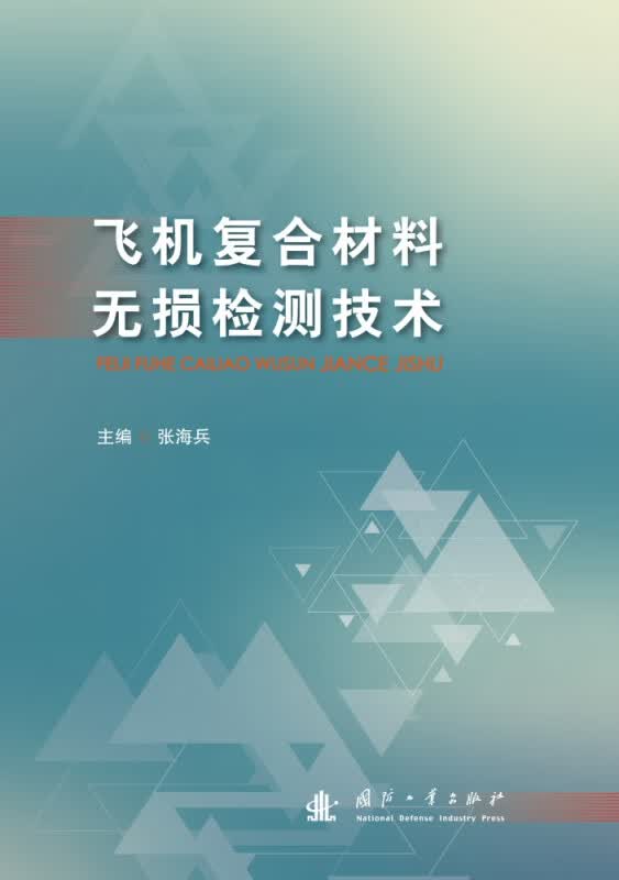 飞机复合材料无损检测技术