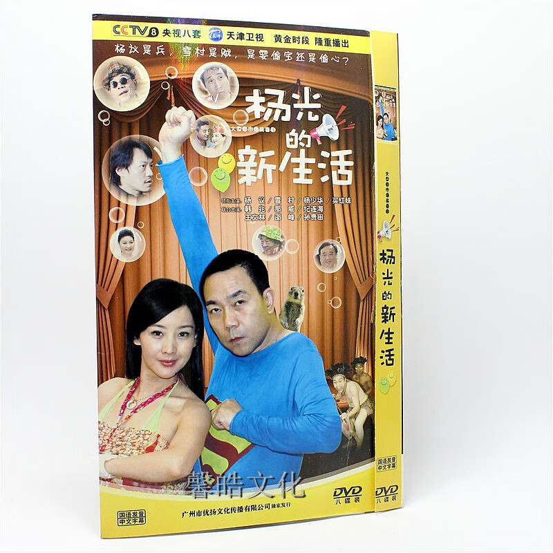 电视剧 杨光的新生活 经济版 8dvd 杨少华 杨议 买红妹