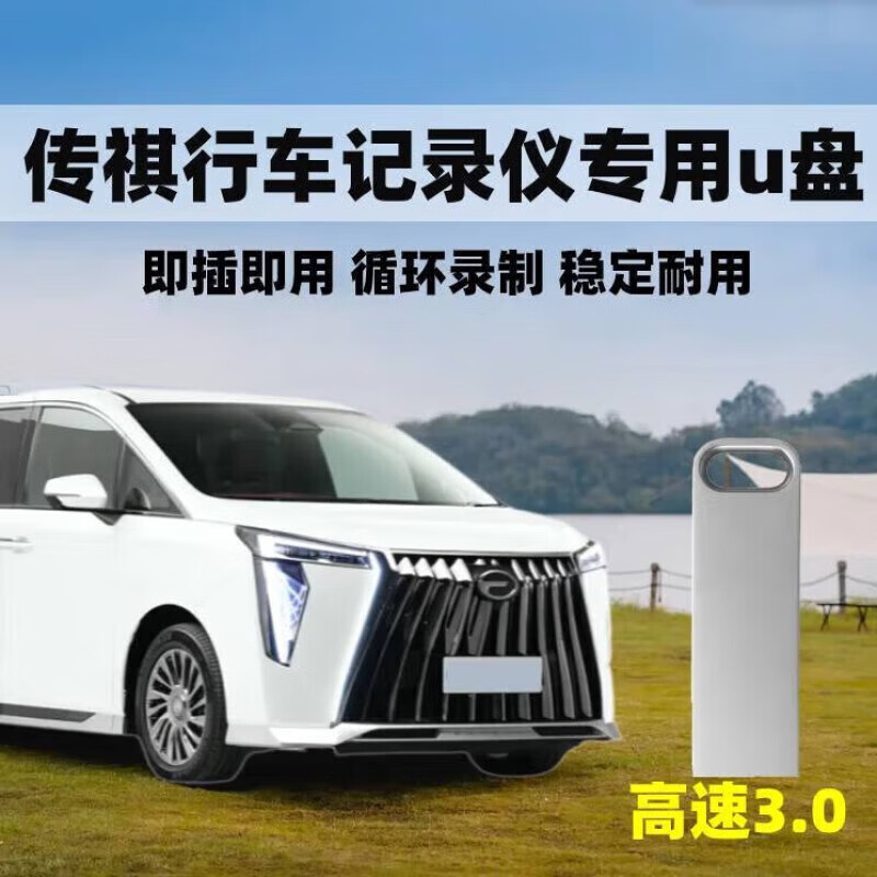 山头林村适用传祺m8宗师行车记录仪U盘gm8/E9商务车gs8原车专用存储内存卡 16/G传祺记录仪u盘约录制4小时