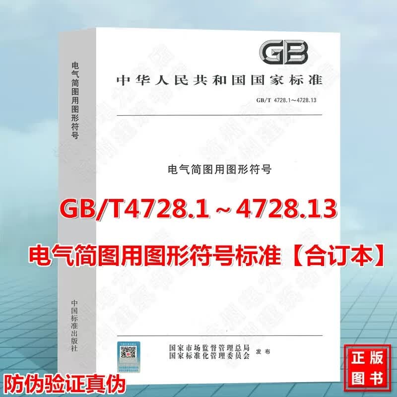【合订本】GB/T 4728.1~4728.13 电气简图用图形符号 GB/T 4728.1-2018~GB/T 4728.13-2022第1-13部分一般要求模拟元件GB/T 4728