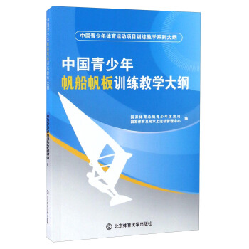 中国青少年帆船帆板训练教学大纲