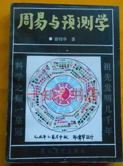 邵伟华 周易与预测学 花山文艺出版社 原版老书  原版老书怎么样,好用不?