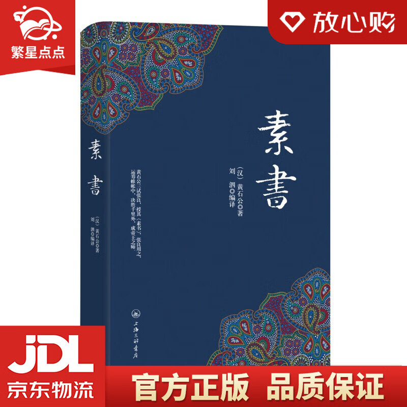 【新华书店正版图书】素书 黄石公 著 上海三联书店出版社 正版图书