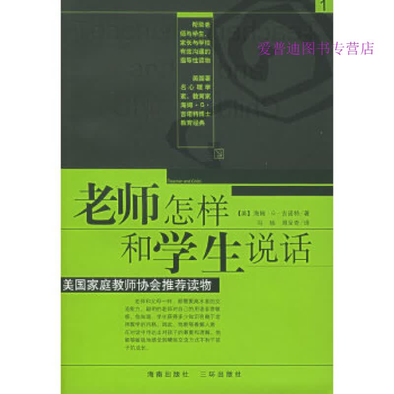 老师怎样和学生说话 [美]海姆吉诺特【正版书籍，畅读优品】