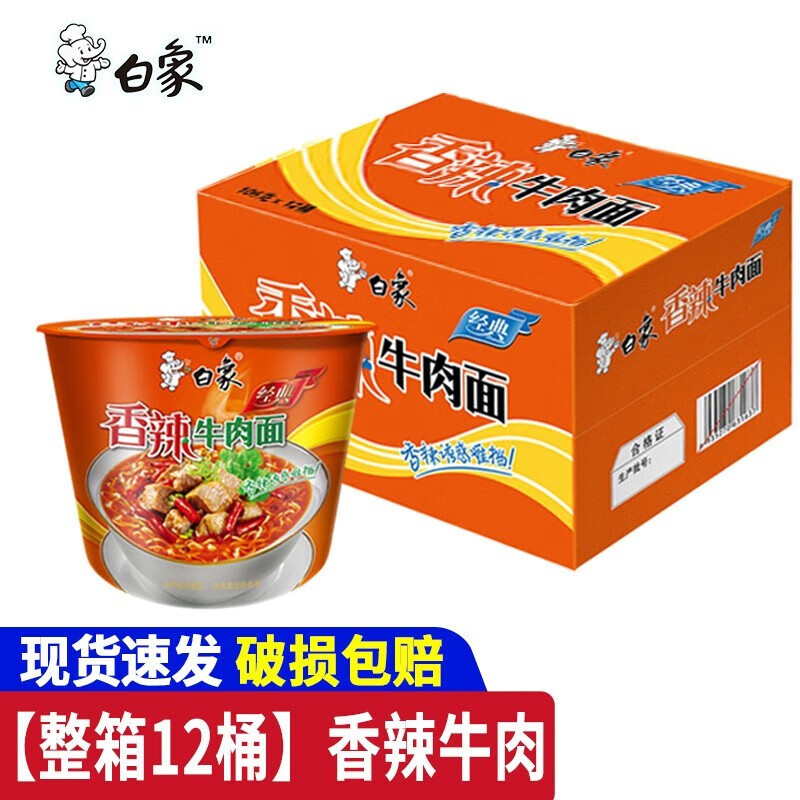 白象方便面泡面经典桶装整箱12桶夜宵多口味混合免煮速食牛肉面