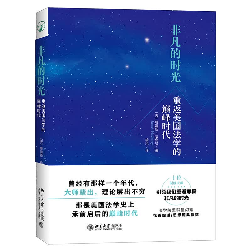 非凡的时光(重返美国法学的巅峰时代)