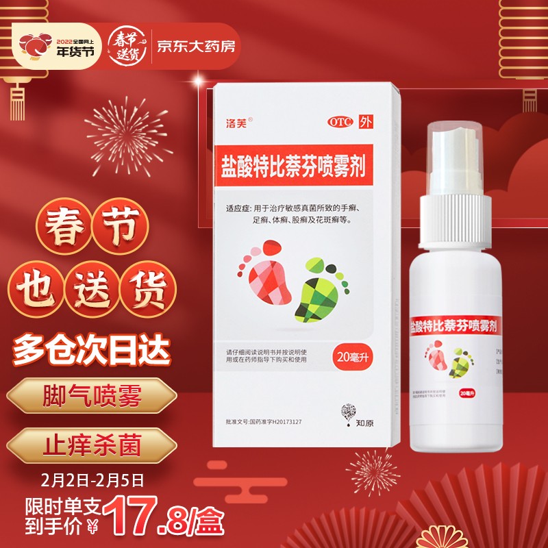 【脚气好帮手】洛芙盐酸特比萘芬喷雾剂20ml价格走势,使用效果评测