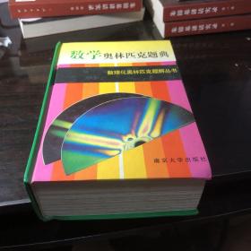 数学奥林匹克题典