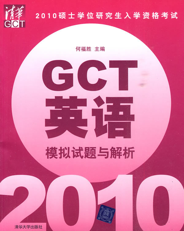 保证正版 2010硕士学位研究生入学资格考试:GCT英语模拟试题与解析 何福胜 清华大学出版社 97