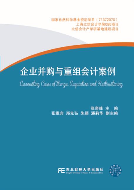 企业并购与重组会计案例【正版精选】