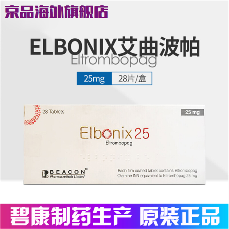 孟加拉原装进口碧康制药艾曲波帕 促血小板生成 艾曲泊帕乙醇胺片 25