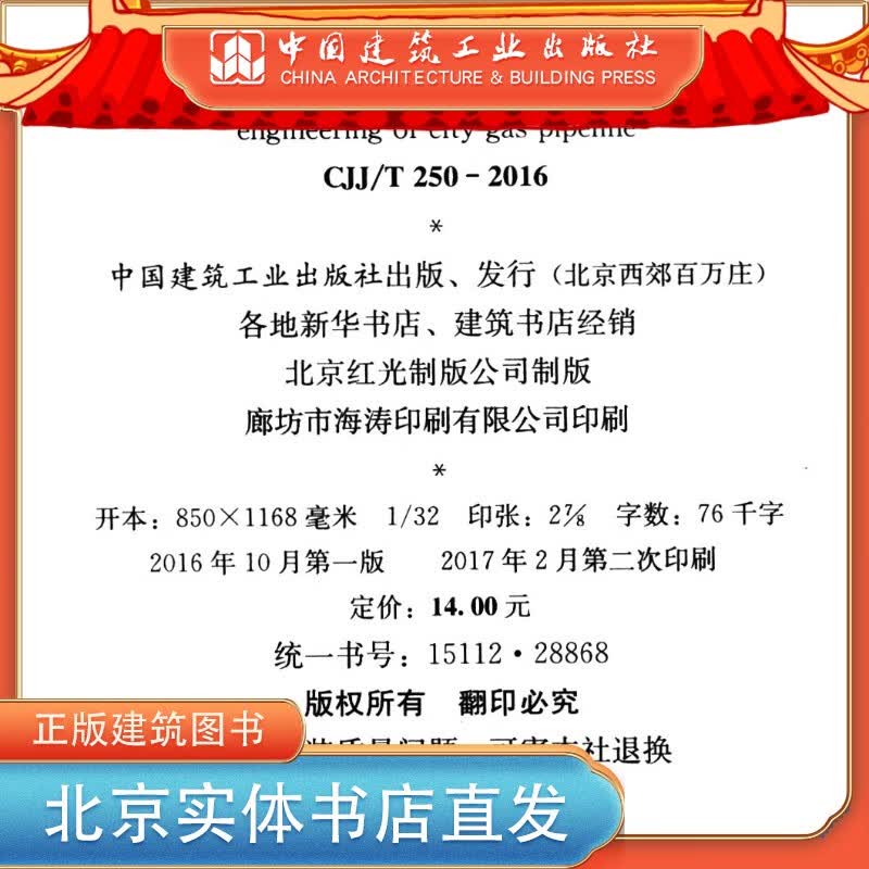 CJJ/T250-2016 城镇燃气管道穿跨越工程技术规程 中国建筑工业出版社