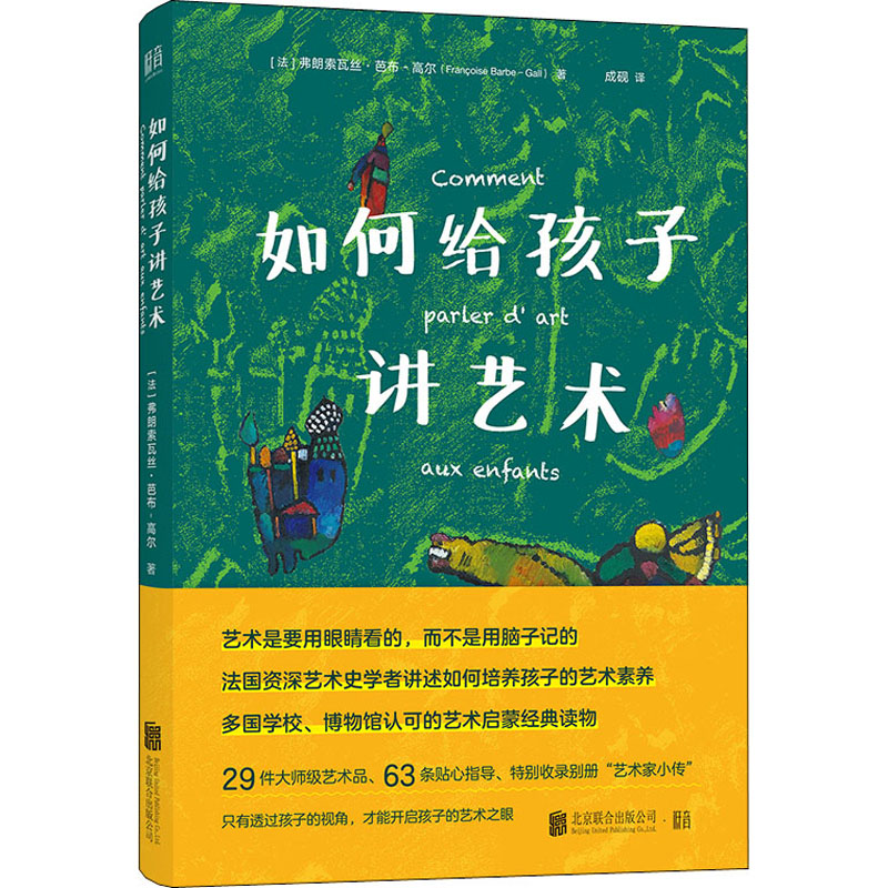 如何给孩子讲艺术