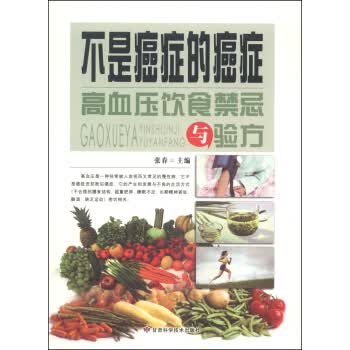 不是癌症的癌症:高血压饮食禁忌与验方