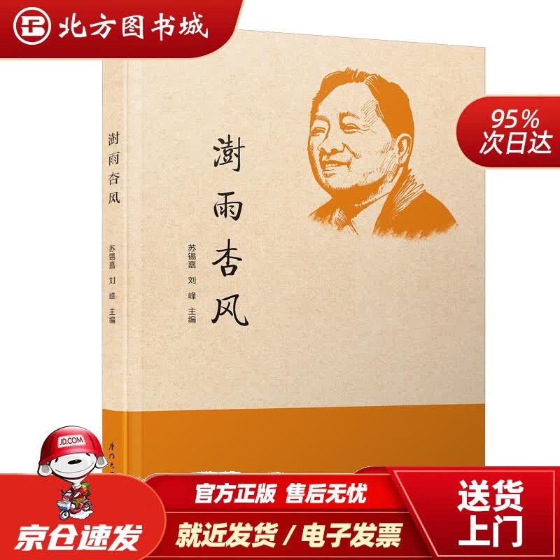 【正版现货】澍雨杏风纪念葛家澍先生诞辰100周年苏锡嘉,刘峰 北方图书城