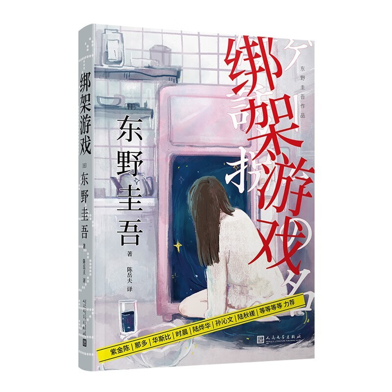 【册数自选】东野圭吾作品新版精装 绑架游