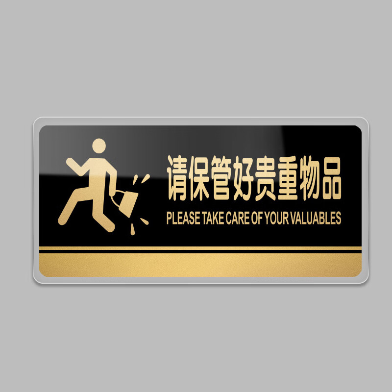 居拾忆 请保管好贵重物品温馨标语告示牌1个 20*10cm 亚克力带背胶