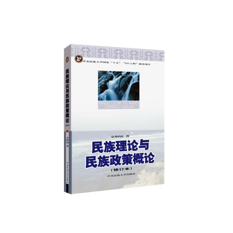 【正版现货】民族理论与民族政策概论