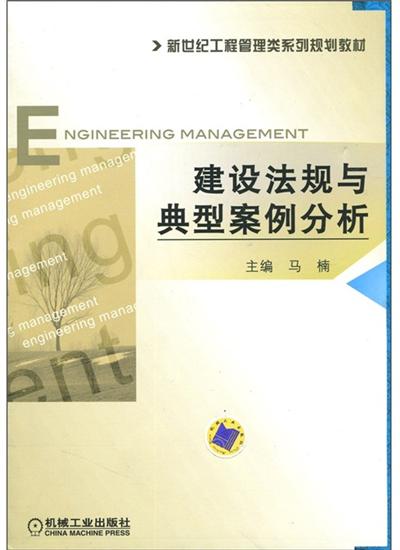 建设法规与典型案例分析 马楠|1113523