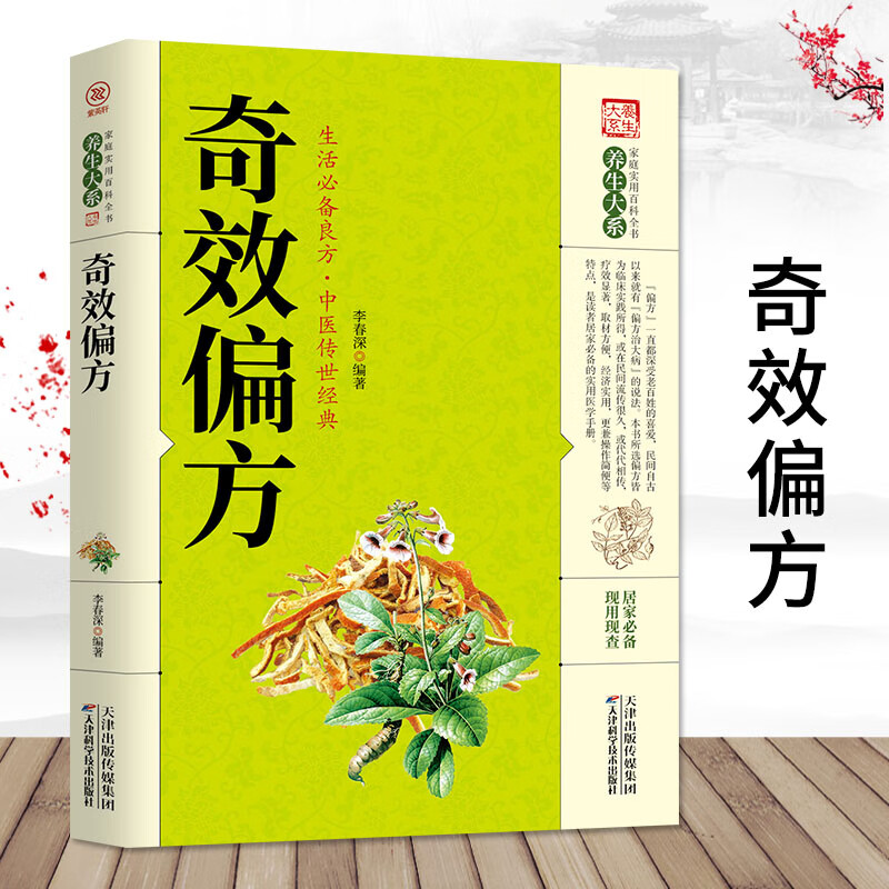 民间偏方奇效方秘方药方奇效良方配方用法功效验方大全家庭健康保健
