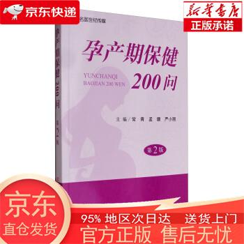 孕产期保健200问（第2版） 常青,孟珊,严小丽 编 河南科学技术出版社