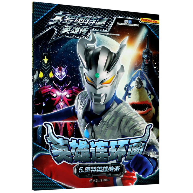 【新华书店】英雄连环画(5奥特英雄传奇)/赛罗奥特曼英雄传