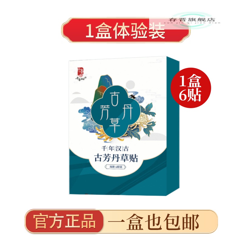 【官方旗舰】千年汉沽古芳丹草贴口干口苦食欲不振眼睛干涩草本精华贴