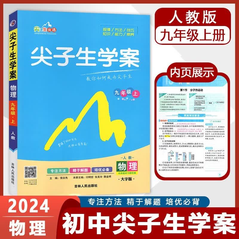 2024版尖子生学案九年级物理上册 人教版RJ 初三九年级物理教材解读同步全解全练 优等生尖子生题库辅导资料书
