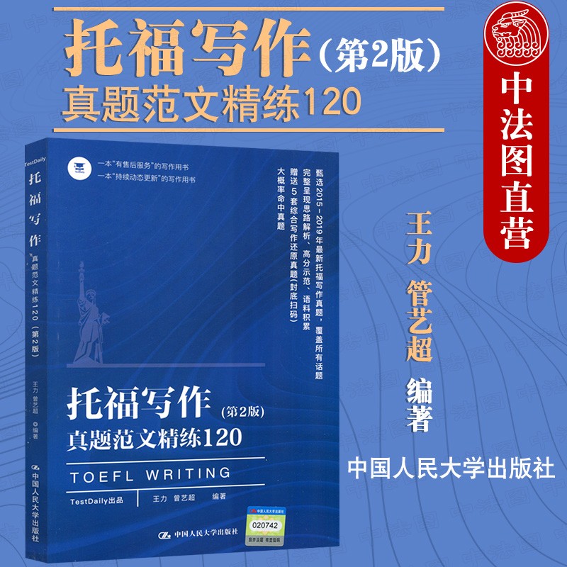 正版 2020版 托福写作真题范文精练120 第2版第二版 王力 托福高分作文托福考试教材用书