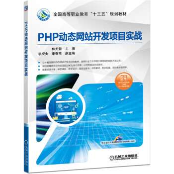 PHP动态网站开发项目实战 9787111631705 机械工业出版社 林龙健,李观金,李春燕