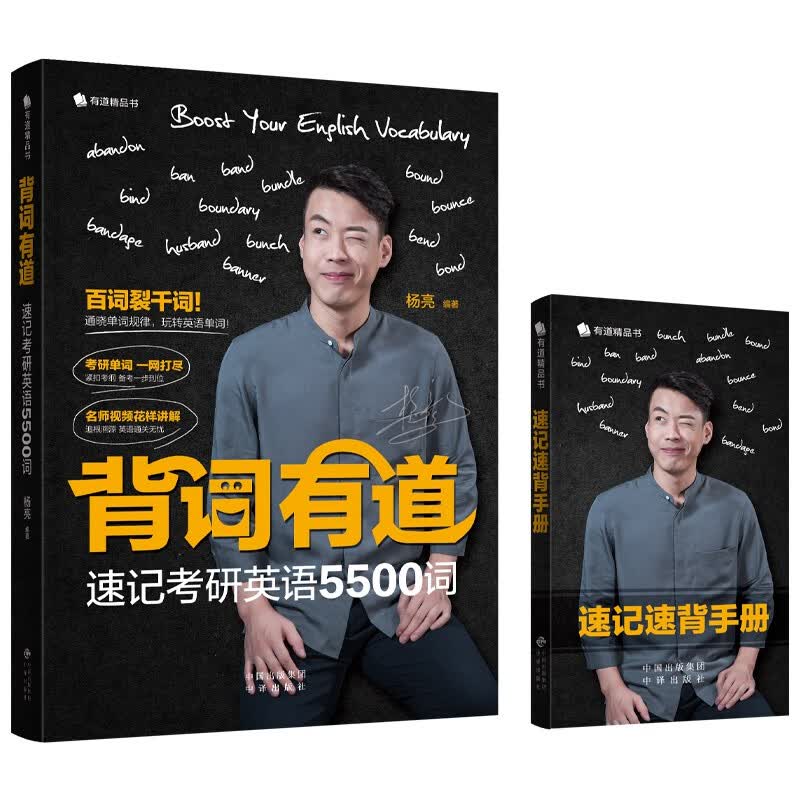 背词有道 速记考研英语5500词 0词