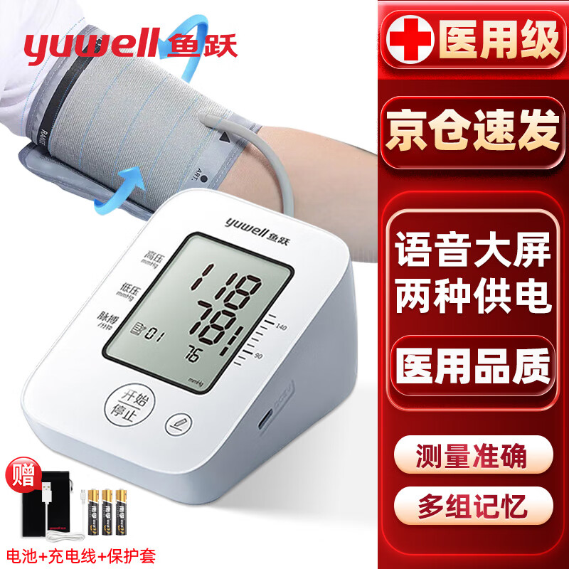 鱼跃血压计血压仪家用高血压测量仪医用高精准医院医用级同款测血压仪器电子血压表量血压器脉搏波专用检测仪 【经典款】语音+双供电/便携上臂式全自动测压仪
