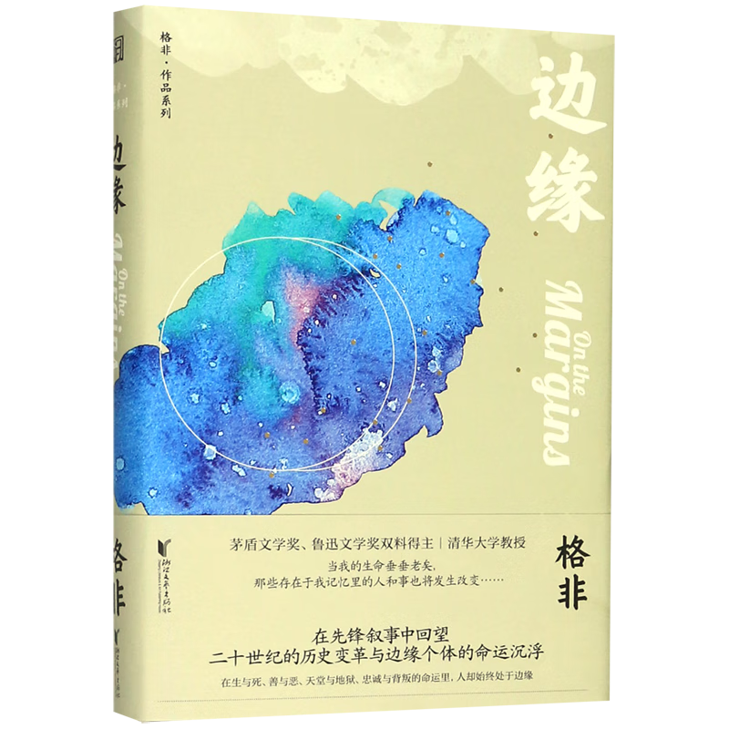 边缘(精)/格非作品系列