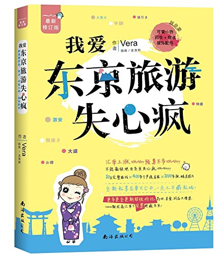 我爱东京旅游失心疯