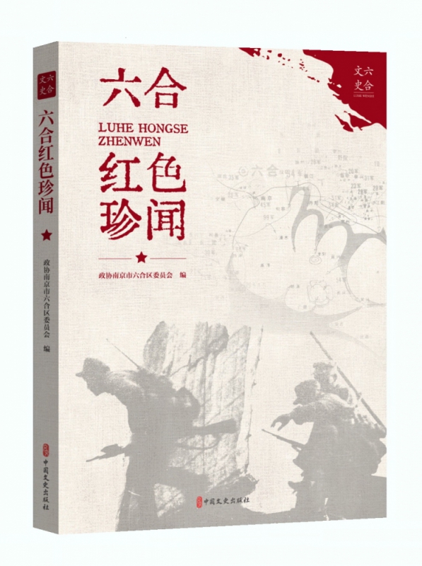 六合红色珍闻