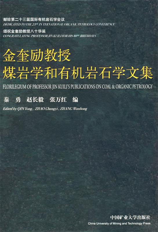 金奎励教授煤岩学和有机岩石学文集