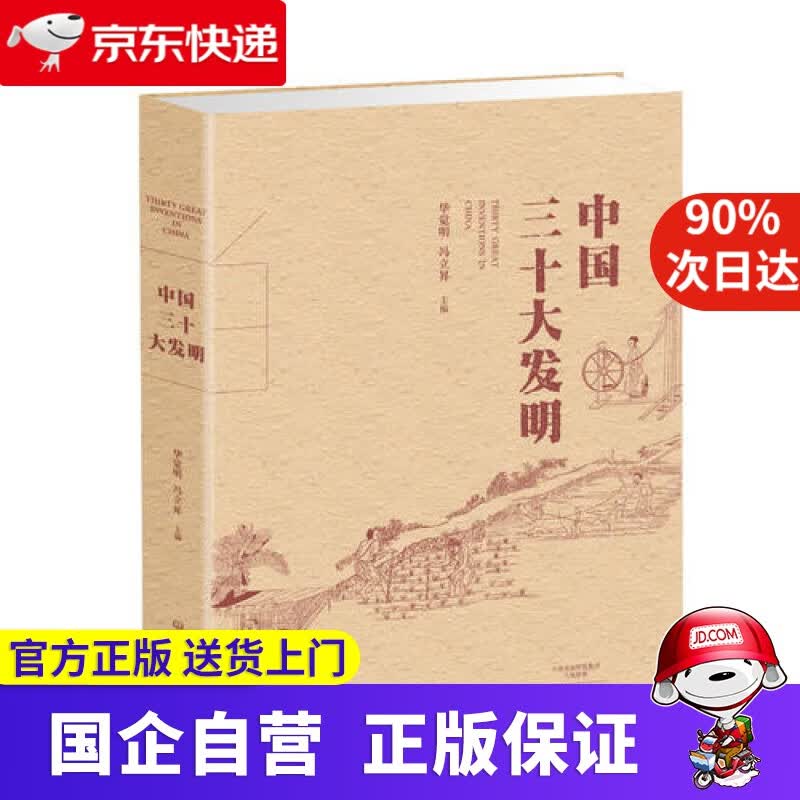 【正版新书】中国三十大发明 2017中国好书 获奖作品 大象出版社 9787534796159
