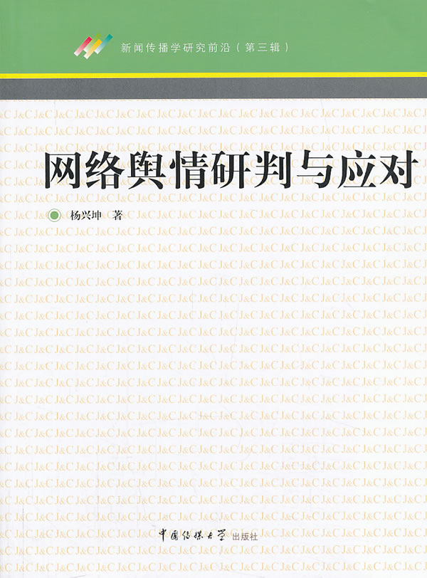 网络舆情研判与应对 杨兴坤 著【正版书】