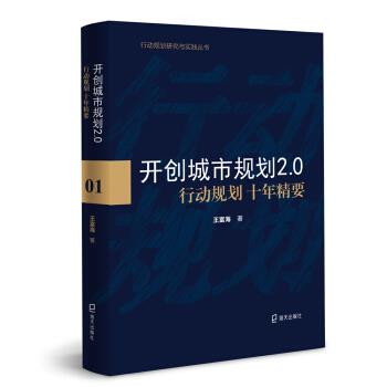 开创城市规划2 0：行动规划十年精要 王富海【正版】